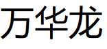 万华龙品牌LOGO图片
