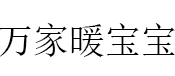Wanjia Warm Baby/万家暖宝宝品牌LOGO图片
