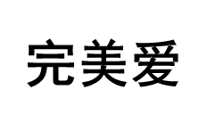 完美爱品牌LOGO图片