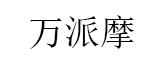 万派摩品牌LOGO图片