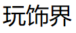 玩饰界品牌LOGO图片