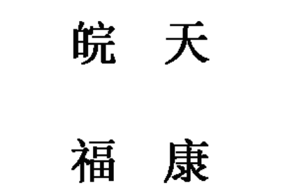 皖天福康品牌LOGO图片