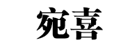 宛喜品牌LOGO