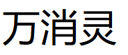 万消灵品牌LOGO