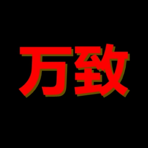 WANZHI/万致品牌LOGO图片