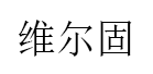 维尔固品牌LOGO图片