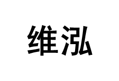 维泓品牌LOGO图片