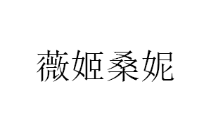 薇姬桑妮品牌LOGO图片