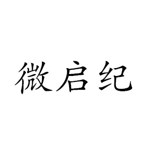 微启纪品牌LOGO图片