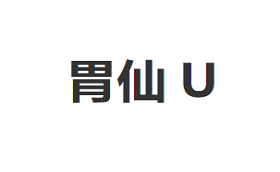 WEISEN-U/胃仙U品牌LOGO图片