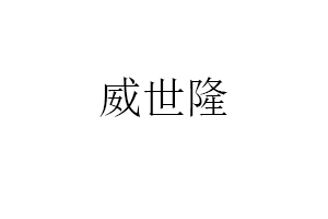 威世隆品牌LOGO图片