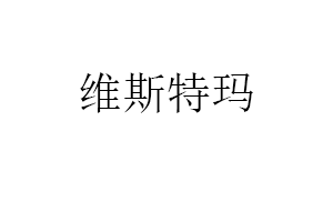 维斯特玛品牌LOGO图片
