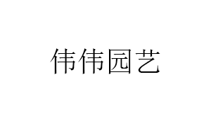 伟伟园艺品牌LOGO图片