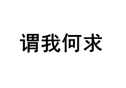 谓我何求品牌LOGO图片