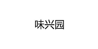 味兴园品牌LOGO图片