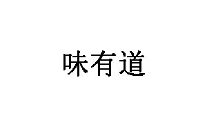 味有道品牌LOGO图片