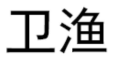 卫渔品牌LOGO图片