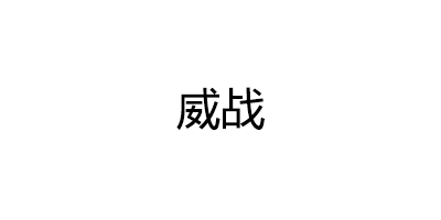 威战品牌LOGO图片