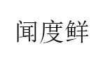闻度鲜品牌LOGO图片
