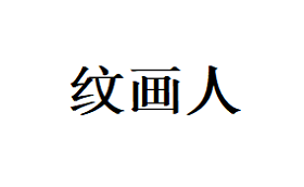 WENHUAREN/纹画人品牌LOGO图片