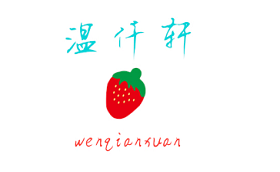 WENQIANXUAN/温仟轩品牌LOGO图片