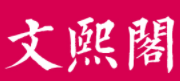 文熙阁品牌LOGO图片