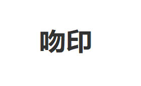 WENYIN/吻印品牌LOGO图片