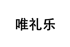 wilile/唯礼乐品牌LOGO图片
