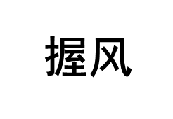 握风品牌LOGO图片