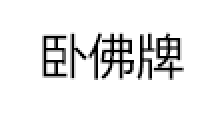 卧佛牌品牌LOGO