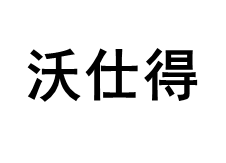 沃仕得品牌LOGO图片