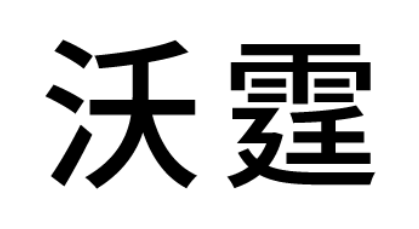 沃霆品牌LOGO