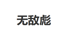 WUDIBIAO/无敌彪品牌LOGO图片
