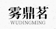 雾鼎茗品牌LOGO图片