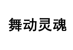 舞动灵魂品牌LOGO图片
