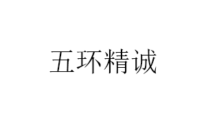 五环精诚品牌LOGO图片