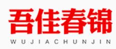 吾佳春锦品牌LOGO图片