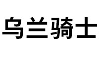 乌兰骑士品牌LOGO图片