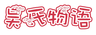 吴氏物语品牌LOGO图片