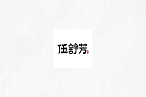 伍舒芳品牌LOGO图片