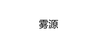 雾源品牌LOGO