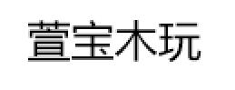 XB/萱宝木玩品牌LOGO图片