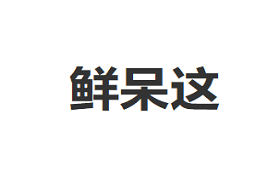 鲜呆这品牌LOGO图片