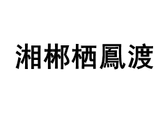 湘郴栖鳳渡品牌LOGO图片