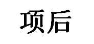 项后品牌LOGO图片