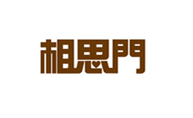 相思门品牌LOGO图片