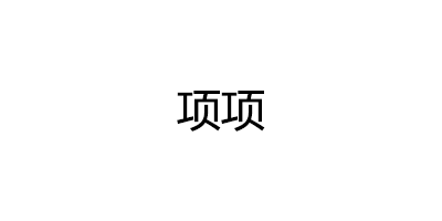 项项品牌LOGO