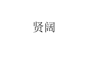 贤阔品牌LOGO图片