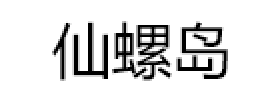 仙螺岛品牌LOGO图片
