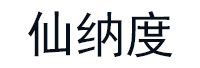 仙纳度品牌LOGO图片